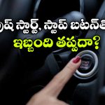 Push Start-Stop In Cars: కార్లలో పుష్ స్టార్ట్, స్టాప్ బటన్.. లాభాలే కాదు, నష్టాలూ ఉన్నాయ్!