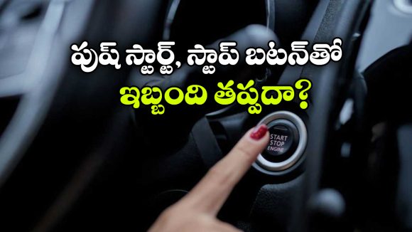 Push Start-Stop In Cars: కార్లలో పుష్ స్టార్ట్, స్టాప్ బటన్.. లాభాలే కాదు, నష్టాలూ ఉన్నాయ్!