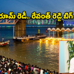 ప్రజా భవన్ లో ‘వార్ రూమ్’.. పుష్కరాల విషయంలో రేవంత్ రెడ్డి సంచలన ఆదేశాలు!