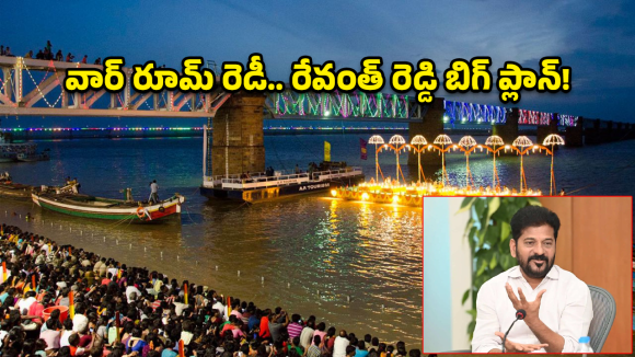 ప్రజా భవన్ లో ‘వార్ రూమ్’.. పుష్కరాల విషయంలో రేవంత్ రెడ్డి సంచలన ఆదేశాలు!