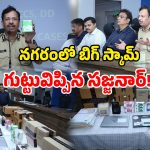 QNet Scam: సాఫ్ట్‌వేర్ ఉద్యోగులే టార్గెట్..  క్యూనెట్ మోసాలు బట్టబయలు.. పూసగుచ్చినట్లు చెప్పిన సజ్జనార్!