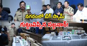 QNet Scam: సాఫ్ట్‌వేర్ ఉద్యోగులే టార్గెట్..  క్యూనెట్ మోసాలు బట్టబయలు.. పూసగుచ్చినట్లు చెప్పిన సజ్జనార్!
