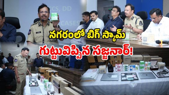 QNet Scam: సాఫ్ట్‌వేర్ ఉద్యోగులే టార్గెట్..  క్యూనెట్ మోసాలు బట్టబయలు.. పూసగుచ్చినట్లు చెప్పిన సజ్జనార్!