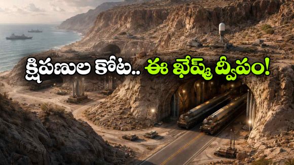 Qeshm Island: భౌగోళిక అద్భుతం ఖేష్మ్..  హోర్ముజ్‌ ను నియంత్రించే భూగర్భ క్షిపణి నగరంగా ఎలా మారింది?