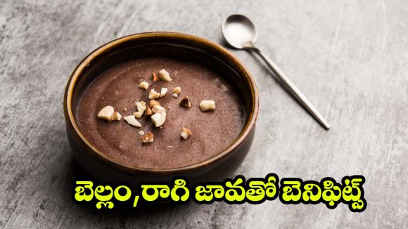 నిన్నటి రాగి జావ.. నేటి సూపర్ ఫుడ్, బెల్లం కలిపి తాగితే మీ ఆరోగ్యానికి తిరుగుండదు!