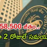 RBI Recruitment: నిరుద్యోగులకు గోల్డెన్ ఛాన్స్.. ఆర్బీఐలో 650 ఉద్యోగాలు, క్వాలిఫికేషన్ ఇదే