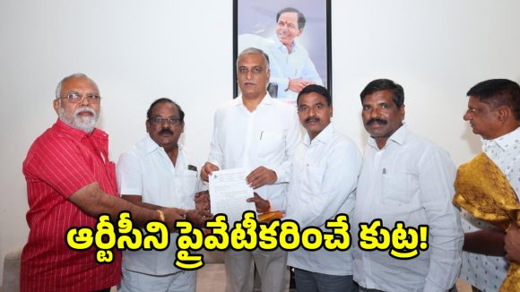 Harish Rao: ఆర్టీసీ కార్మికుల పక్షాన అసెంబ్లీలో గళమెత్తుతా : మాజీ మంత్రి హరీశ్ రావు