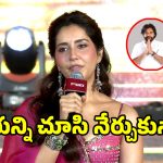 Raashi Khanna: పవన్ కళ్యాణ్ నుంచి రాశి ఖన్నా నేర్చుకున్నది ఇదే.. కల నిజమైన వేళ..