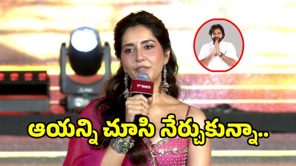 Raashi Khanna: పవన్ కళ్యాణ్ నుంచి రాశి ఖన్నా నేర్చుకున్నది ఇదే.. కల నిజమైన వేళ..