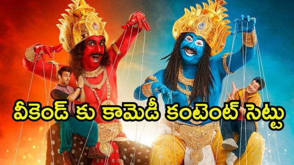 Comedy adventure OTT : ఓటీటీలోకి విపుల్ విగ్ ఫాంటసీ కామెడీ ‘రాహు కేతువు’… మ్యాజిక్ బుక్ తో నవ్వులే నవ్వులు