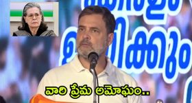 మా అమ్మను వారి సంరక్షణలో వదిలి వచ్చాను.. రాహుల్ గాంధీ ఎమోషనల్