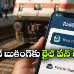 RailOne App: ఐఆర్‌సీటీసీకి బై బై.. ‘రైల్ వన్’ యాప్‌కు వెళ్లిపోతున్న జనం, ఏంటీ దీని ప్రత్యేకత?