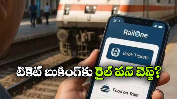 RailOne App: ఐఆర్‌సీటీసీకి బై బై.. ‘రైల్ వన్’ యాప్‌కు వెళ్లిపోతున్న జనం, ఏంటీ దీని ప్రత్యేకత?