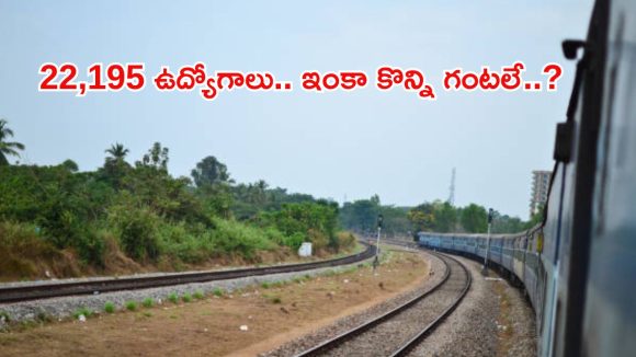 Railway Group-D Jobs: రైల్వే గ్రూప్-డీ ఉద్యోగాలకు దరఖాస్తు చేసుకున్నారా..? ఈ రోజే లాస్ట్ డేట్ మిత్రమా, డోంట్ మిస్