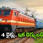 ఆ స్పెషల్ రైళ్లు ఇక రెగ్యులర్ సర్వీసులు.. కాకినాడ ప్రజలకు రైల్వే గుడ్ న్యూస్!