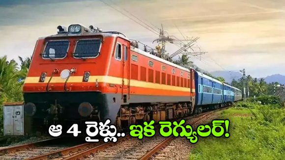 ఆ స్పెషల్ రైళ్లు ఇక రెగ్యులర్ సర్వీసులు.. కాకినాడ ప్రజలకు రైల్వే గుడ్ న్యూస్!