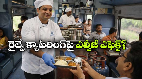 LPG Crisis: ఫుడ్ సర్వీసెస్ పై ఎల్పీజీ క్రైసిస్ ఎఫెక్ట్, క్లారిటీ ఇచ్చిన ఇండియన్ రైల్వే!