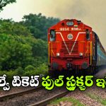 Railways Fare System: రైలు టికెట్ ధరలను ఇలా నిర్ణయిస్తారా? వామ్మో పెద్ద కథే!