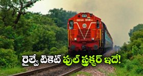 Railways Fare System: రైలు టికెట్ ధరలను ఇలా నిర్ణయిస్తారా? వామ్మో పెద్ద కథే!
