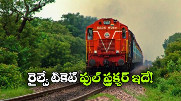 Railways Fare System: రైలు టికెట్ ధరలను ఇలా నిర్ణయిస్తారా? వామ్మో పెద్ద కథే!