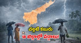AP Weather: ఎండల వేళ.. చలచల్లని శుభవార్త.. 5 రోజులు వర్షాలే వర్షాలు!