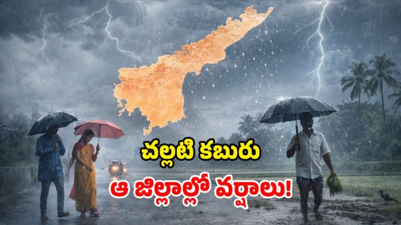 AP Weather: ఎండల వేళ.. చలచల్లని శుభవార్త.. 5 రోజులు వర్షాలే వర్షాలు!