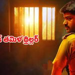 Thriller movie OTT: మర్డర్ కేసులో ఇరుక్కునే పోలీస్… సస్పెన్స్ తో మెంటలెక్కించే సీన్స్