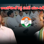 Rajagopal Reddy: రాజగోపాల్ రెడ్డి యూ-టర్న్.. రేవంత్ పై పొగడ్తల వెనుక అసలు గుట్టు ఇదేనా!