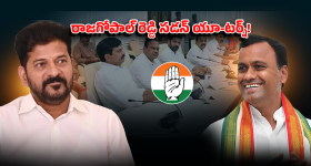 Rajagopal Reddy: రాజగోపాల్ రెడ్డి యూ-టర్న్.. రేవంత్ పై పొగడ్తల వెనుక అసలు గుట్టు ఇదేనా!