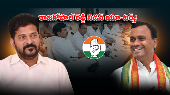 Rajagopal Reddy: రాజగోపాల్ రెడ్డి యూ-టర్న్.. రేవంత్ పై పొగడ్తల వెనుక అసలు గుట్టు ఇదేనా!