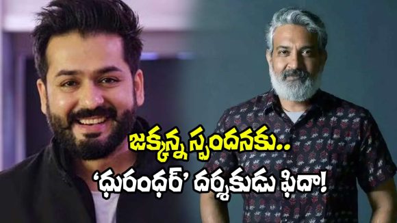 SS Rajamouli: ‘ధురంధర్ 2’లో ఆ సీన్ అదిరిందన్న జక్కన్న, దర్శకుడి స్పందన చూశారా!