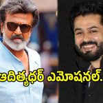 Rajinikanth Praise Dhurandhar 2: రజనీకాంత్ ప్రశంసకు ఆదిత్యధర్ ఎమోషనల్ రిప్లై.. గురువు నుంచి ఇలా..