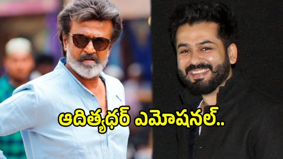 Rajinikanth Praise Dhurandhar 2: రజనీకాంత్ ప్రశంసకు ఆదిత్యధర్ ఎమోషనల్ రిప్లై.. గురువు నుంచి ఇలా..