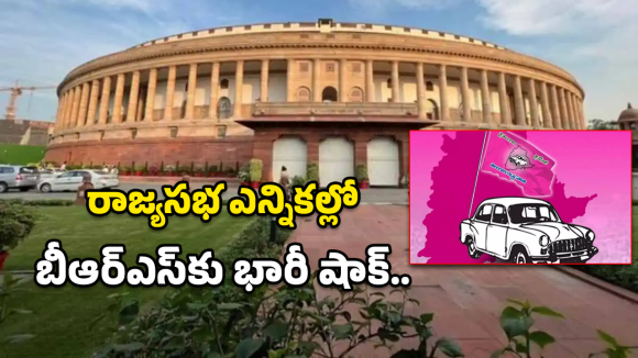 RajyaSabha: తెలంగాణ రాజ్యసభ పోరు.. బీఆర్ఎస్ మైండ్ గేమ్ వెనుక అంతరార్ధం ఇదేనా?