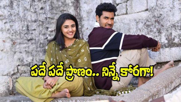 Rakasa: ‘రాకాస’ నుంచి మెలోడీ సాంగ్ ‘పదే పదే’ వచ్చేసింది.. ఎలా ఉందంటే?