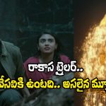 Rakasa Trailer: ఊరుని వణికించే బ్రహ్మరాక్షసుడు.. ‘రాకాస’ ట్రైలర్ ఎలా ఉందంటే?
