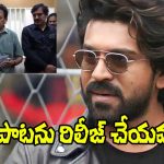 Ram Charan Fans: రామ్ చ‌ర‌ణ్ బర్త్‌డే స్పెషల్.. ఆ పాట ఆపండి మహాప్రభో!