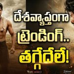 ఇంకా తగ్గని ‘పెద్ది’ గ్లింప్స్ జోరు.. దేశ వ్యాప్తంగా నెం.1లో ట్రెండింగ్‌!