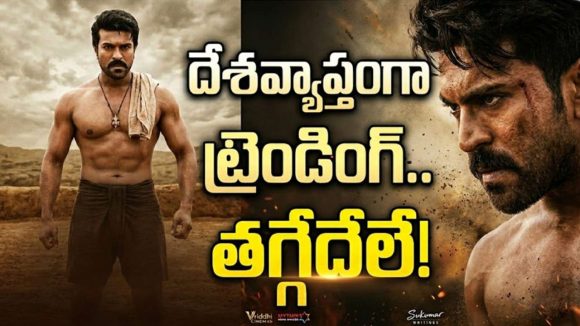 ఇంకా తగ్గని ‘పెద్ది’ గ్లింప్స్ జోరు.. దేశ వ్యాప్తంగా నెం.1లో ట్రెండింగ్‌!