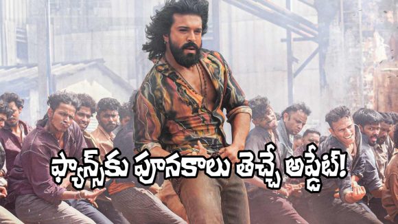 Peddi Song: ‘రై రై రా రా’.. 300 మంది డాన్సర్ల మధ్య చరణ్ విశ్వరూపం. ‘KCPD’నే!