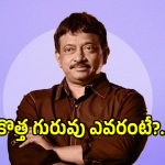 Ram Gopal Varma: ఇప్పటి నుంచి రూటు మార్చిన ఆర్జీవీ.. తన కొత్త గురువు ఎవరో తెలుసా?