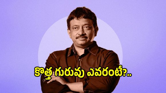 Ram Gopal Varma: ఇప్పటి నుంచి రూటు మార్చిన ఆర్జీవీ.. తన కొత్త గురువు ఎవరో తెలుసా?