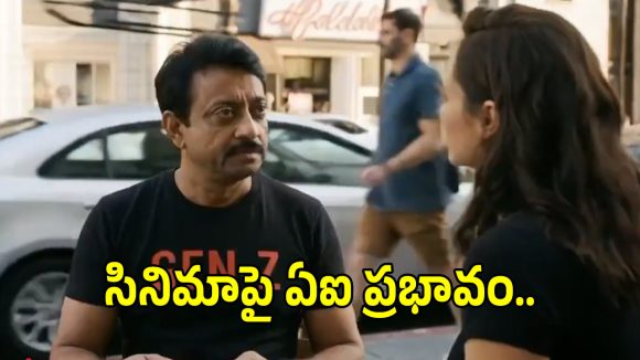 RGV AI Video: హాలీవుడ్ స్టార్లతో కలిసి నటించిన రామ్ గోపాల్ వర్మ!.. ఇది వేరే లెవెల్..