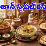 Ramadan Eid 2026: రంజాన్ ఈద్ విందులో ఈ 4 వంటకాలు ఉండి తీరాల్సిందే!