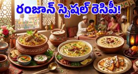 Ramadan Eid 2026: రంజాన్ ఈద్ విందులో ఈ 4 వంటకాలు ఉండి తీరాల్సిందే!