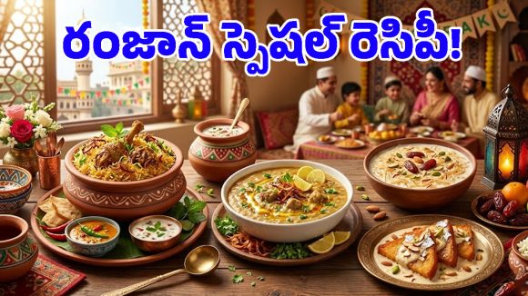 Ramadan Eid 2026: రంజాన్ ఈద్ విందులో ఈ 4 వంటకాలు ఉండి తీరాల్సిందే!