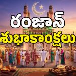 Ramadan Eid Mubarak 2026: మీ ఆత్మీయుల కోసం రంజాన్‌ స్పెషల్ విషెస్, వాట్సప్ స్టేటస్‌ కొటేషన్లు ఇవిగో!