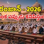 Ramadan 2026: ముస్లిం సోదరులు రంజాన్‌ను ఎందుకంత పవిత్రంగా భావిస్తారు? దీని వెనుకున్న చరిత్ర ఏమిటి?