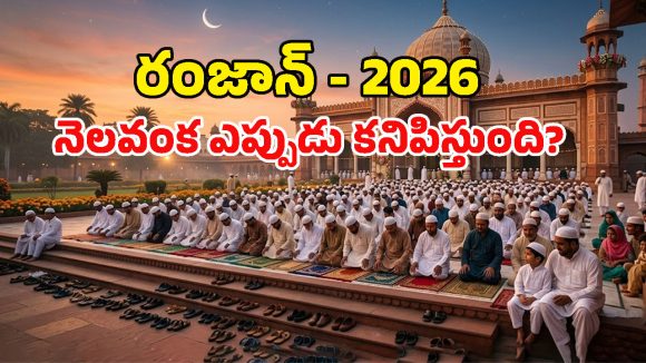 Ramadan 2026: ముస్లిం సోదరులు రంజాన్‌ను ఎందుకంత పవిత్రంగా భావిస్తారు? దీని వెనుకున్న చరిత్ర ఏమిటి?
