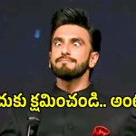 Ranveer Singh: ‘కాంతార’ వ్యాఖ్యల వివాదంపై హైకోర్టులో క్షమాపణలు చెప్పిన రణ్‌వీర్ సింగ్..